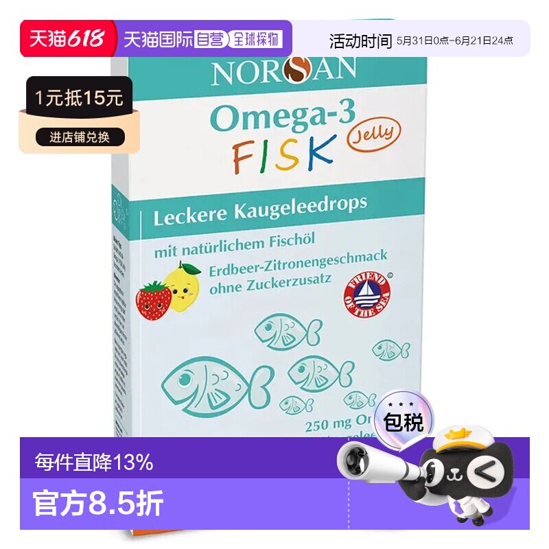 德国NORSAN诺安Omega-3儿童鱼油软糖维生素D3水果味45粒