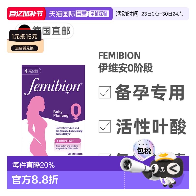 欧洲直邮德国Femibion伊维安0段备孕专用活性叶酸复合维生素4周量