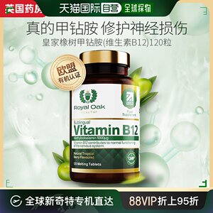 欧洲直邮英国药房皇家橡树甲钴胺维生素b12叶酸营养神经大脑120粒