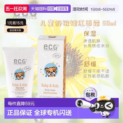 欧洲直邮德国ECO cosmetics有机天然儿童石榴沙棘滋润面霜正品