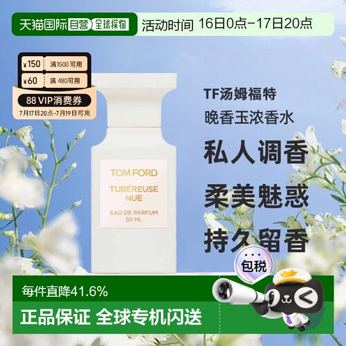 TF汤姆福特私人调香柔美魅惑晚香玉浓香水EDP50ml效期27.12正品