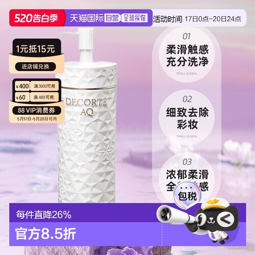 欧洲直邮cosme decorte黛珂AQ舒活洁颜油 柔滑舒缓放松200ML正品