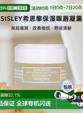 欧洲直邮sisley希思黎保湿眼唇凝露30 ML滋润淡纹柔滑正品眼霜