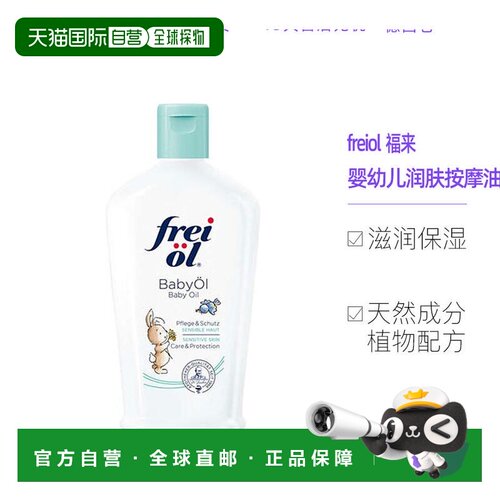freiol福来婴幼儿身体油140ml润肤按摩油宝宝滋润保湿正品