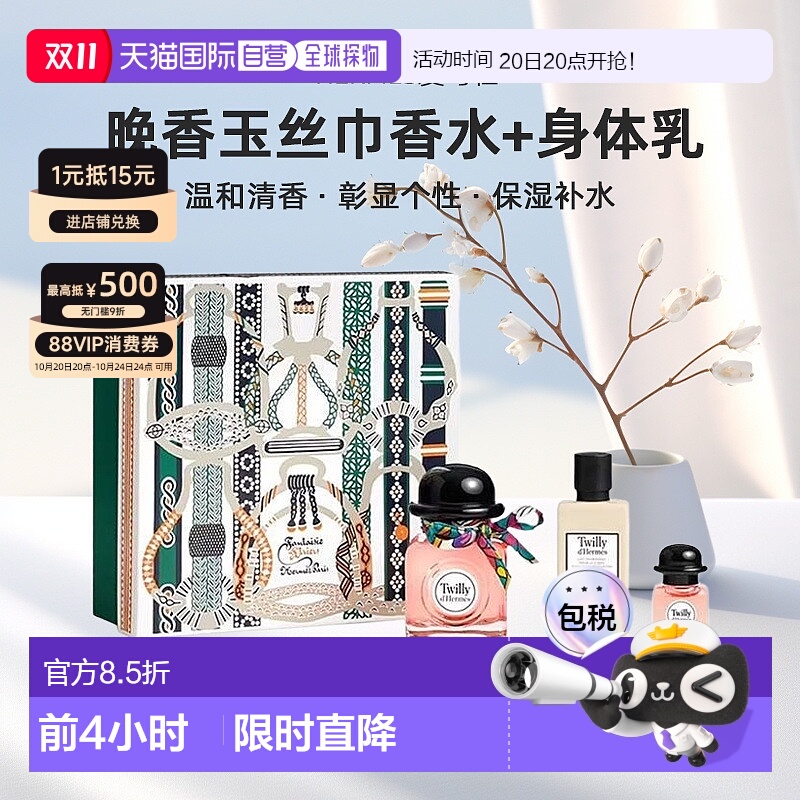 欧洲直邮Hermes爱马仕Twilly晚香玉丝巾女士浓香水身体乳套装礼盒