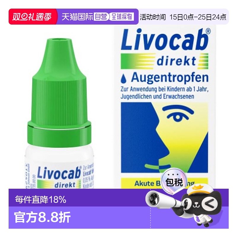 德国Livocab过敏可用眼药水4ml花粉症结膜炎止痒滴眼液