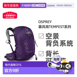 欧洲直邮OSPREY暴风Tempest系列户外徒步登山双肩包20L女款正品