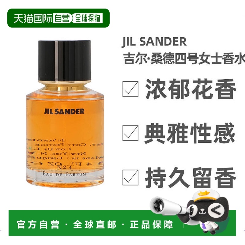 欧洲直邮Jil Sander吉尔 桑德四号女士浓香水EDP持久清新100正品
