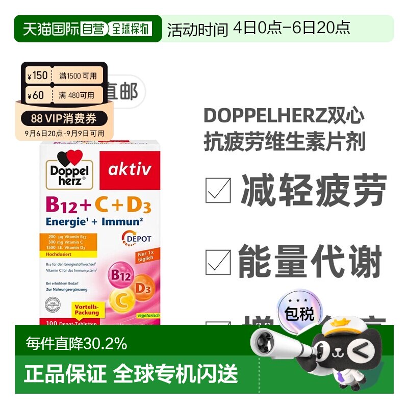 欧洲直邮Doppelherz双心抗疲劳片剂100粒维生素B12+维C+维D3图片