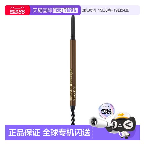 欧洲直邮兰蔻全新精准造型眉笔 LANCÔME Yeux Crayon à sourcils