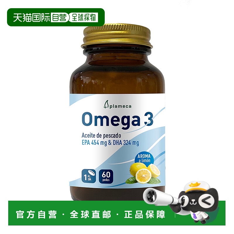 西班牙直邮新版 西班牙PLAMECA深海鱼油软胶囊OMEGA 3护心脑富含E