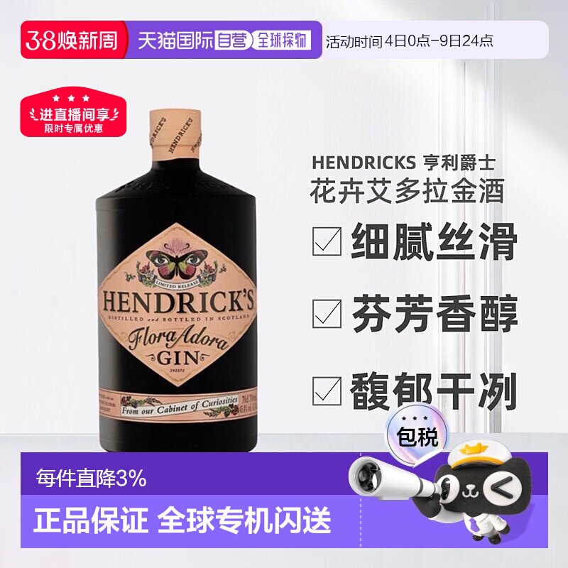 欧洲直邮Hendrick'S亨利爵士花卉艾多拉花神金酒醇厚顺滑700ml