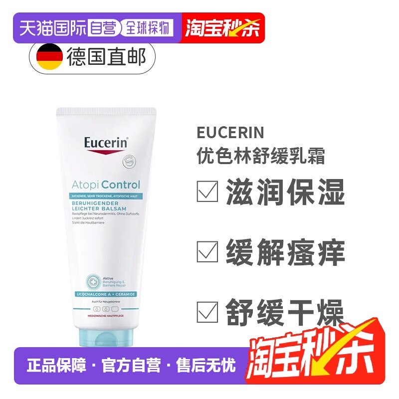欧洲直邮Eucerin优色林舒缓乳霜特应性皮炎受刺激干燥肌肤护正品,美容护肤/美体/精油,身体乳/霜,淘宝优惠券,粉丝福利购,淘宝优惠卷
