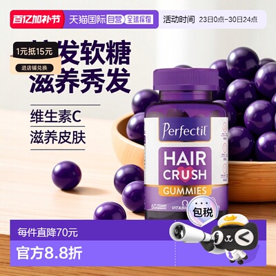 欧洲直邮Perfectil护发软糖葡萄籽21种维生素维C皮肤指甲养护60粒