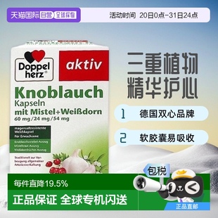 欧洲直邮Doppelherz双心大蒜素山楂精油软胶囊480粒膳食补充剂