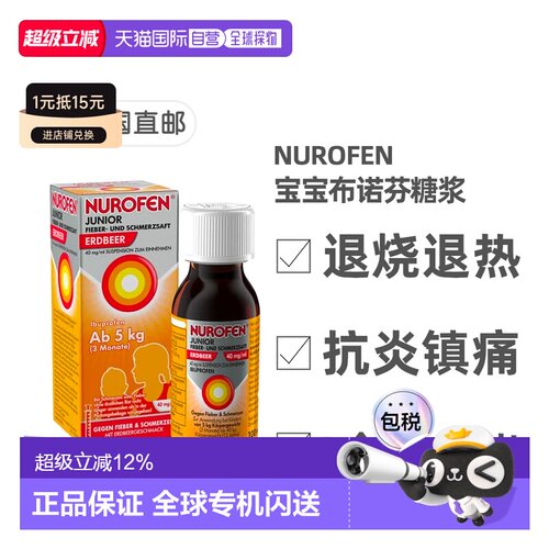 欧洲直邮德国Nurofen儿童布洛芬退烧止痛糖浆100ml 草莓味退烧药
