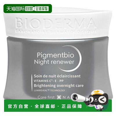 欧洲直邮Bioderma/贝德玛PigmentBio夜间修复亮肤霜 50ml正品
