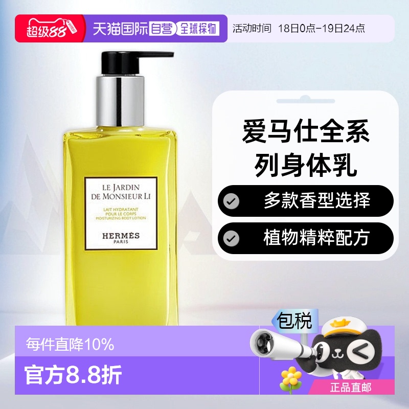 欧洲直邮Hermes爱马仕身体乳全系列李先生/尼罗河/绯红/橘绿/丝意