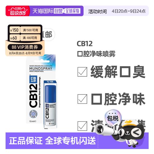 欧洲直邮德国药房CB12口腔净味喷雾口喷15ml除口臭除菌清新正品