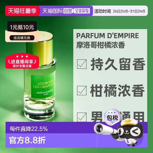 欧洲直邮Parfum d Empire帝国之香全系列香水浓香精50/100ml正品