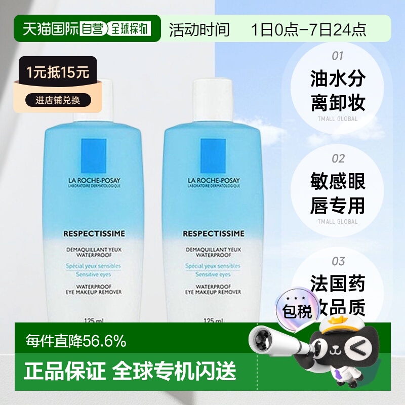 欧洲直邮La Roche Posay理肤泉水油分离眼唇卸妆液正品125MLx2瓶