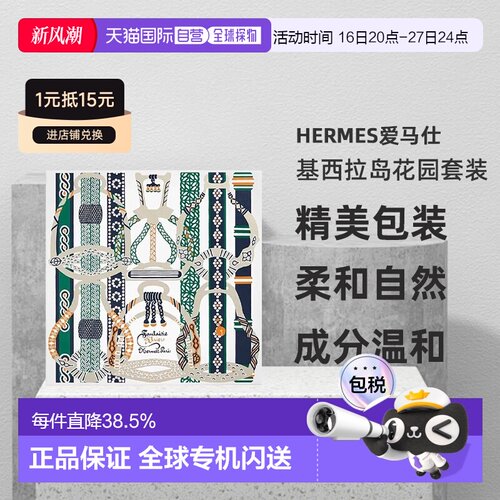 Hermes爱马仕基西拉岛花园 淡香水50ml+沐浴露40ml正品