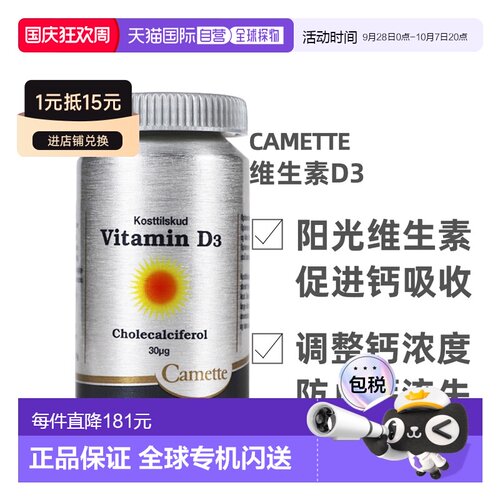 欧洲直邮Camette丹麦凯麦特维生素D3180片促进钙吸收营养补充
