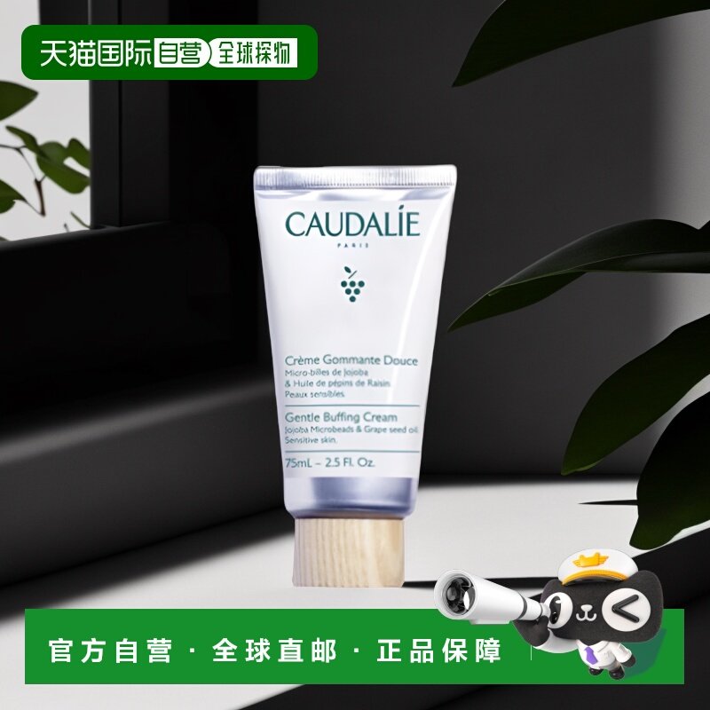 欧洲直邮Caudalie欧缇丽去角质面霜75ml温和柔性平衡水油嫩滑正品,美容护肤/美体/精油,面部磨砂/去角质,淘宝优惠券,粉丝福利购,淘宝优惠卷