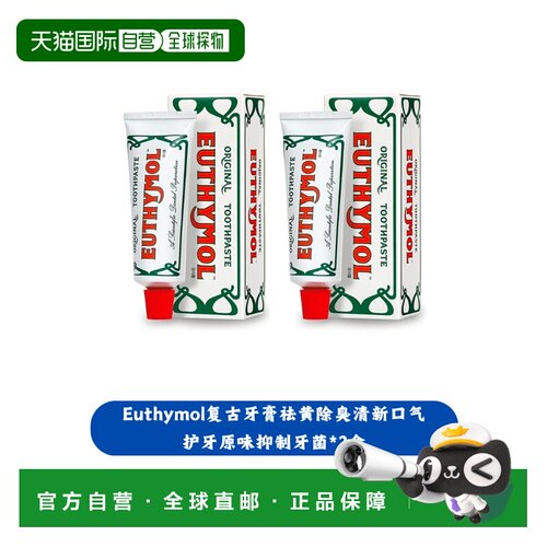 欧洲直邮英国Euthymol复古牙膏祛黄除臭清新口气护牙原味抑正品