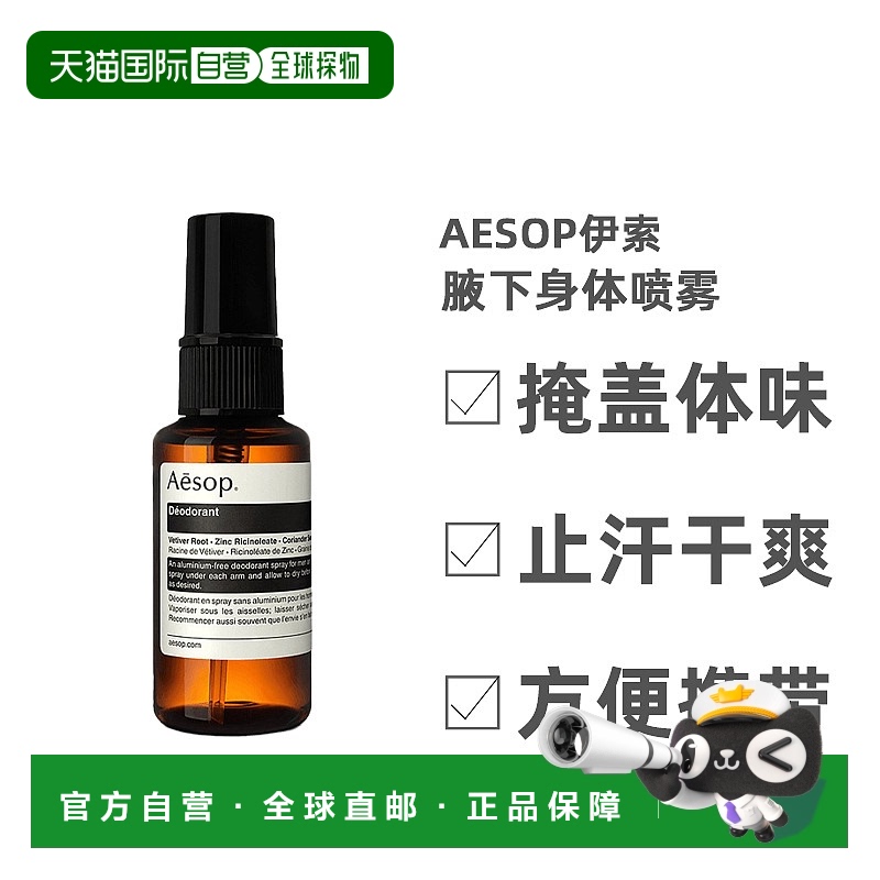 欧洲直邮Aesop伊索腋下身体喷雾除臭止汗持久保湿木质芳香50ml