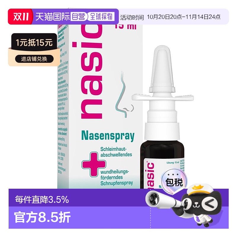 欧洲直邮德国药房nasic塞洛唑啉鼻炎喷雾15ml缓解鼻塞流鼻涕通气