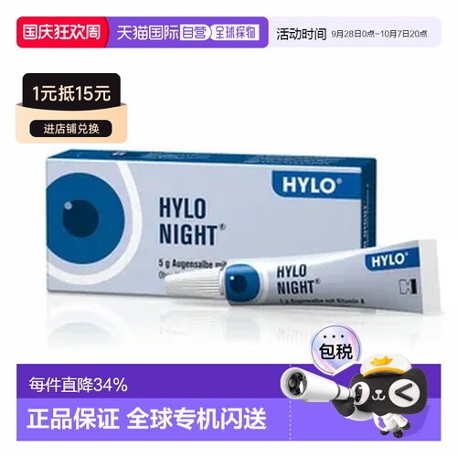 Hylo Night海露缓解眼睛炎症眼睛干痒眼膏5g滋润修护眼球正品