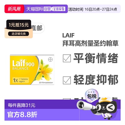 欧洲直邮德国药房Laif拜耳圣约翰草片20粒改善抑郁舒缓情绪压力