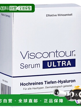 欧洲直邮德国Viscontour维诗朵玻尿酸原液精华20支X1ml保湿面部