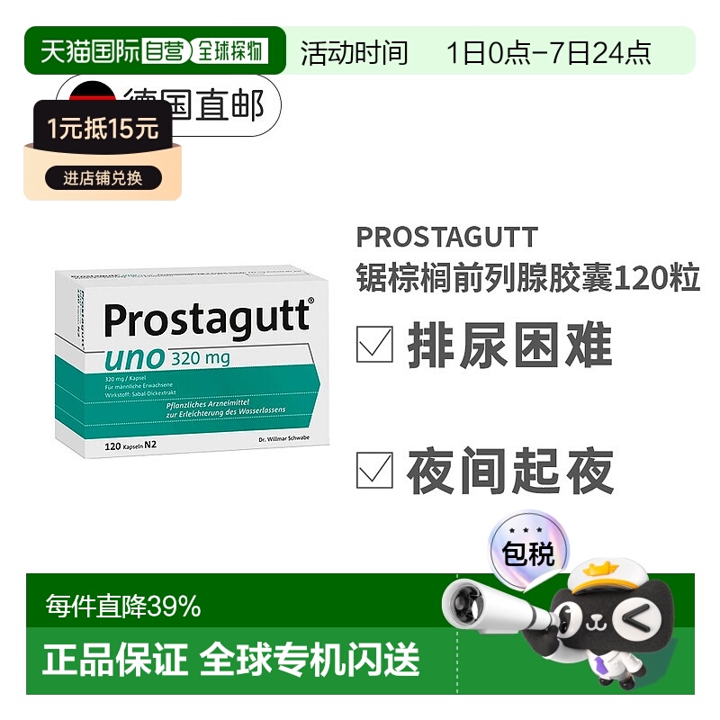 欧洲直邮药房Prostagutt胶囊增生尿频尿急排尿难锯棕榈提取120粒