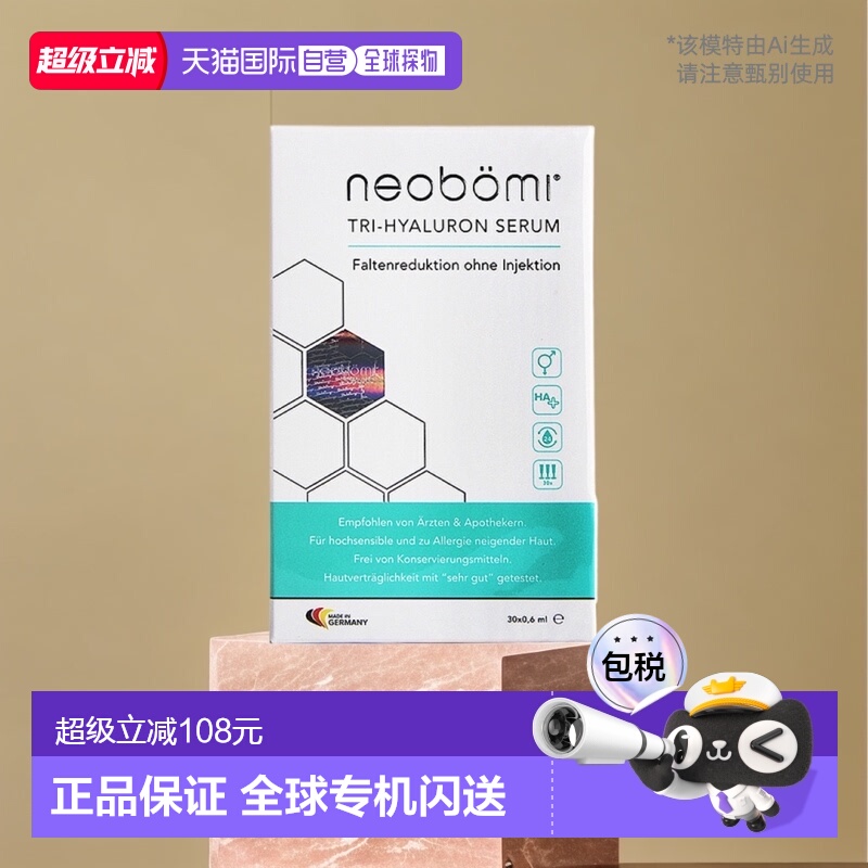 neobomi玻尿酸原液欧洲凝美分子