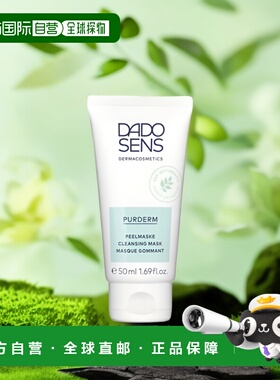 欧洲直邮Dado Sens欧兰面膜清莹去角质 50ml正品面部果酸