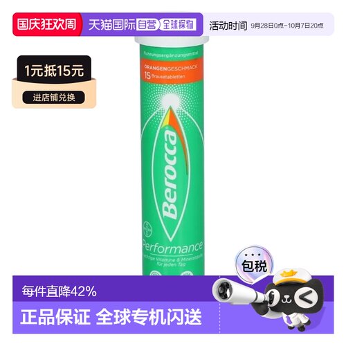 自营 德国拜耳Berocca宝力加维生素c泡腾片15粒免疫力效期27年7月