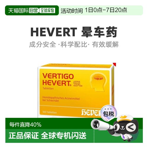 欧洲直邮HEVERT顺势片缓解头晕晕眩供血不足美尼尔氏综合症100粒