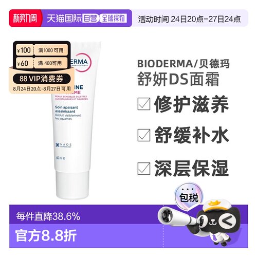 欧洲直邮Bioderma/贝德玛舒妍DS修护滋养舒缓补水精华面霜40ML/支