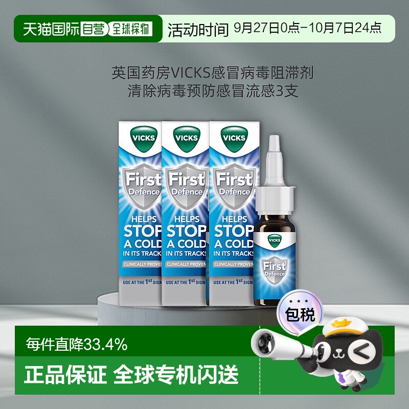 欧洲直邮Vicks感冒病毒阻滞剂3支*15ml儿童成人预防流感鼻喷雾剂