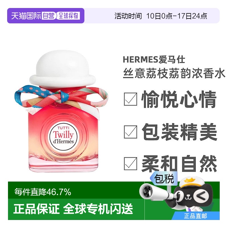 欧洲直邮Hermes爱马仕丝意荔枝荔韵浓香水EDP30/50/85ml日常芳香