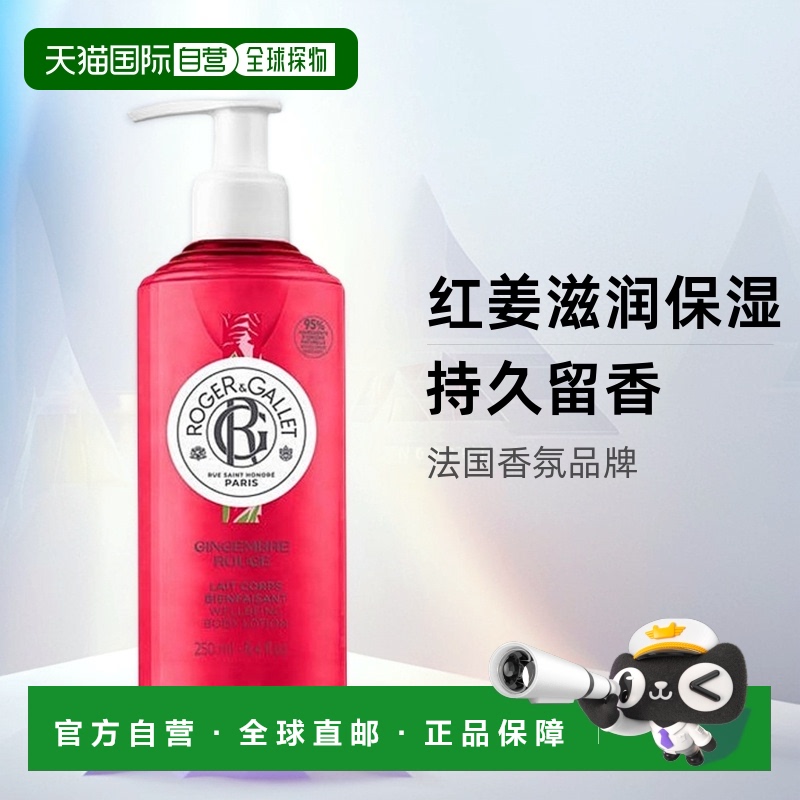 欧洲直邮ROGER GALLET香邂格蕾红姜身体乳250ml 滋润保湿持久留香