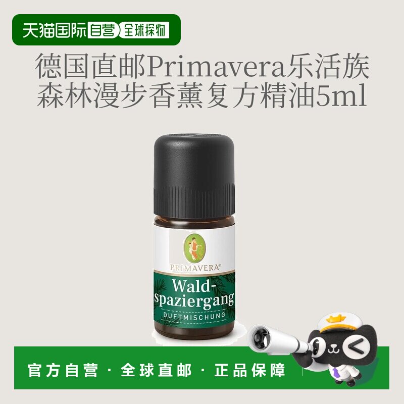 欧洲直邮德国Primavera乐活族森林漫步香薰精油 5ml正品复方甜橙图片