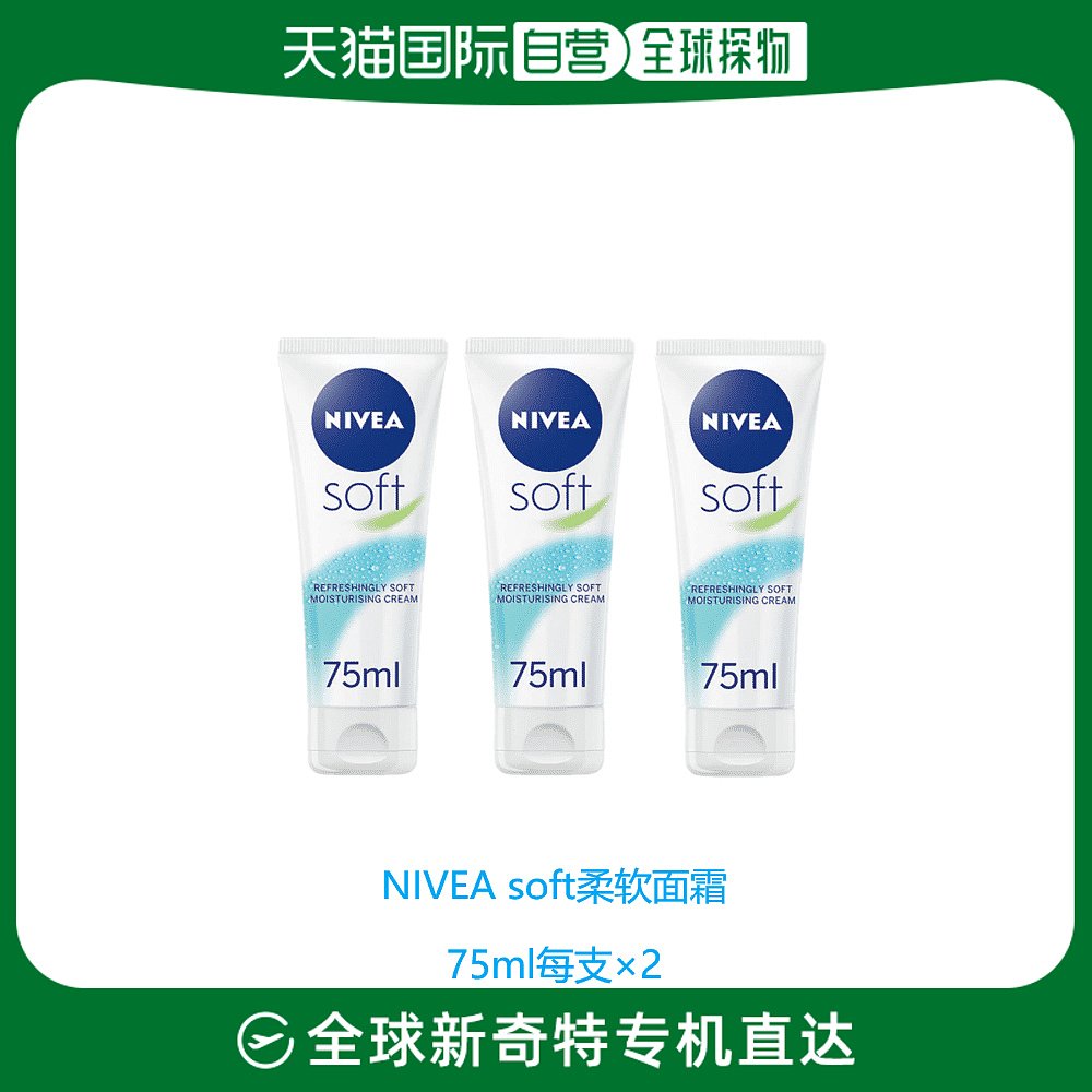 欧洲直邮英国药房NIVEA柔软面霜润肤霜柔美保湿补水滋润75ml*2