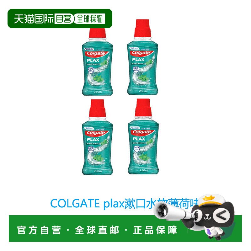 欧洲直邮英国药房高露洁进口plax漱口水软薄荷味杀菌抗菌清正品