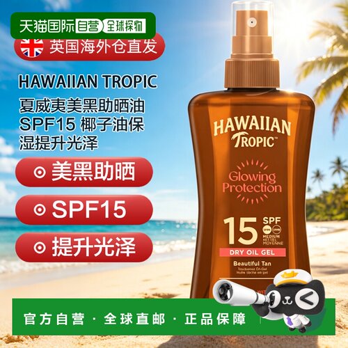 欧洲直邮Hawaiian夏威夷美黑助晒油SPF15椰子油保湿提升光泽正品