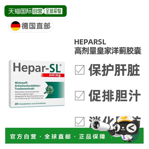 德国药房Hepar-SL皇家洋蓟脂肪肝片20粒消化脂肪胆汁护肝胶囊