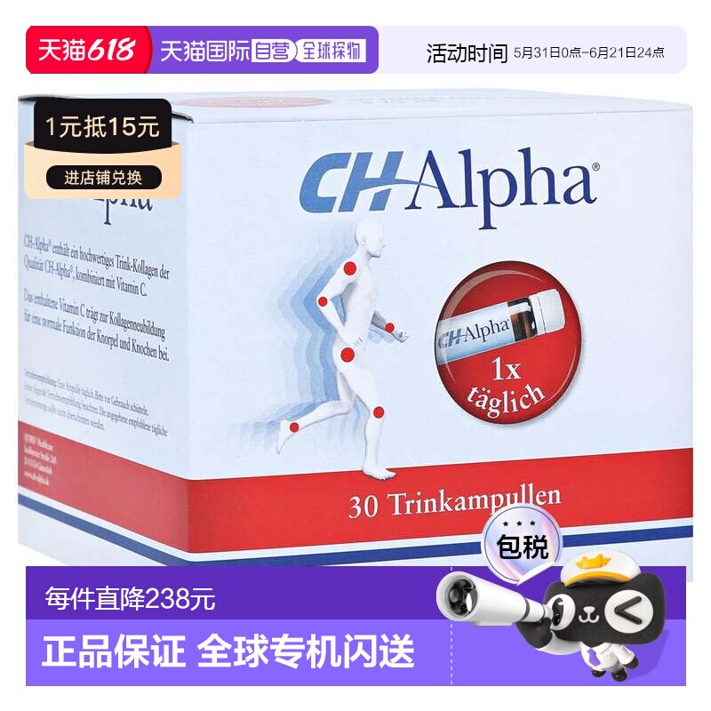 欧洲直邮德国CHAlpha骨胶原蛋白肽维C关节口服液30粒骨骼膝盖健康