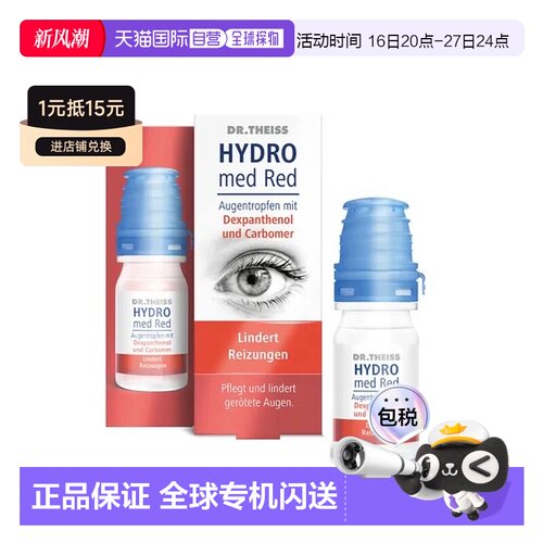 欧洲直邮德国药房Dr.Theiss红款红血丝眼药水10ml异物感眼疲劳